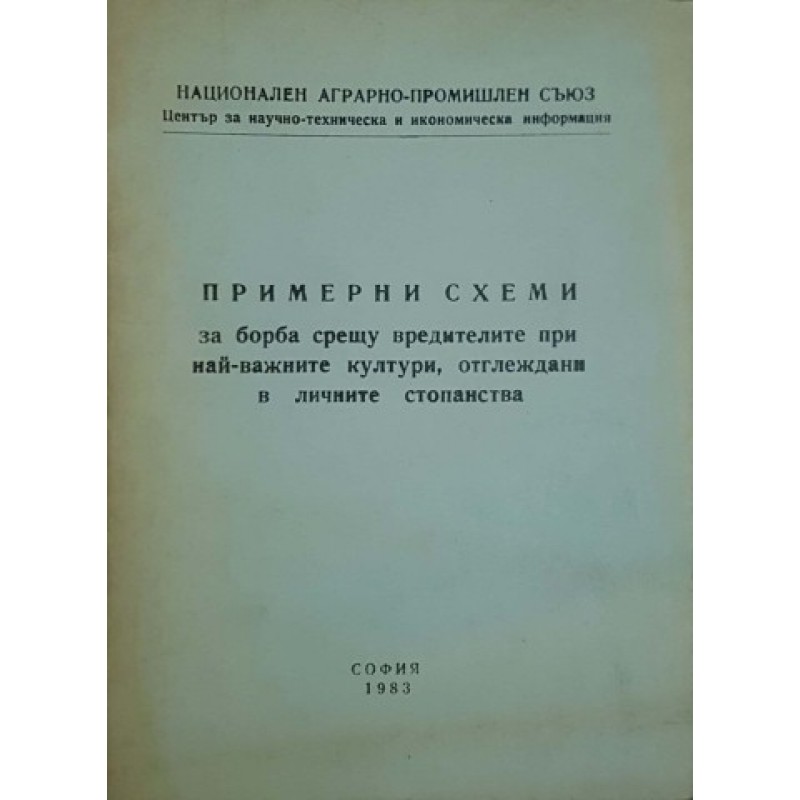 Примерни схеми за борба срещу вредителите при най-важните култури, отглеждани в личните стопанства | Селскостопански науки