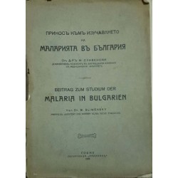 Принос към изучаването на маларията в България