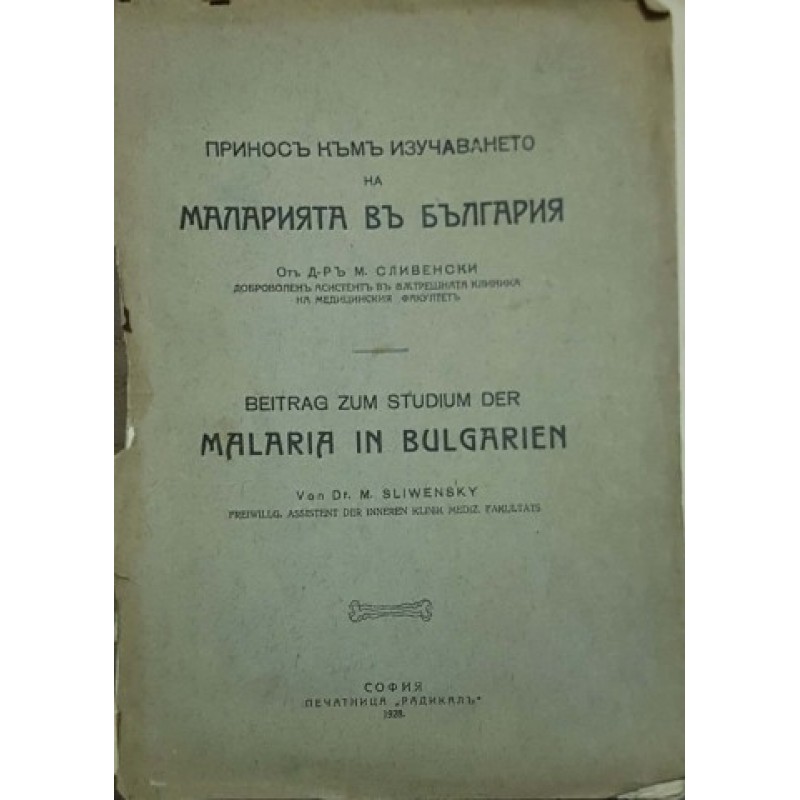 Принос към изучаването на маларията в България | Медицина и биология