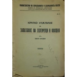 Кратко упътване за запазване на зеленчуци и овощия