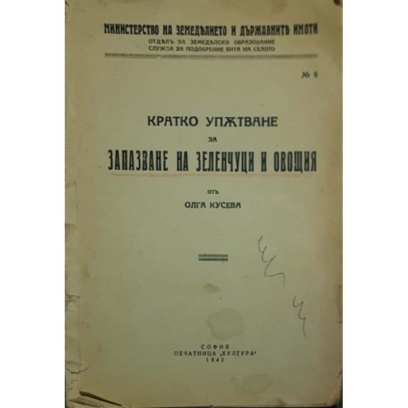 Кратко упътване за запазване на зеленчуци и овощия | Книги с автограф