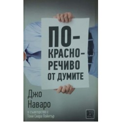 По-красноречиво от думите