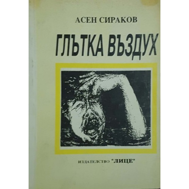 Глътка въздух | Книги с автограф