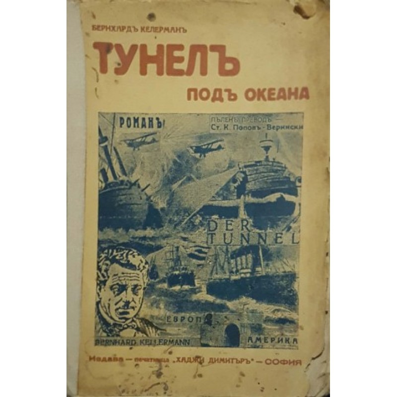 Тунел под океана | Чужда проза