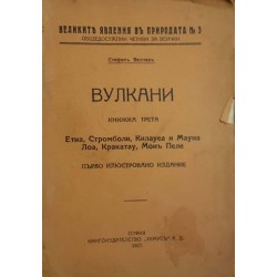 Вулкани: Етна, Стромболи, Килауеа и Мауна, Лоа, Кракатау, Монъ Пеле