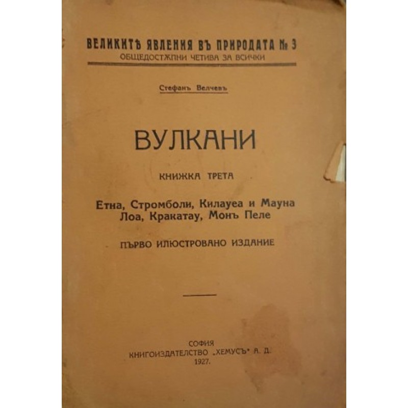 Вулкани: Етна, Стромболи, Килауеа и Мауна, Лоа, Кракатау, Монъ Пеле | Научно-популярна литература