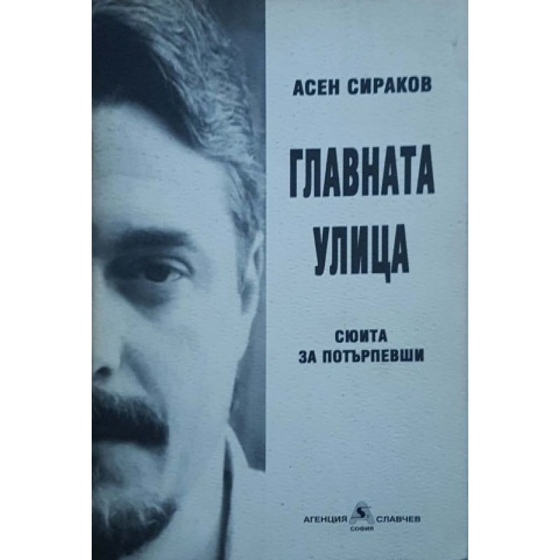 Главната улица | Книги с автограф