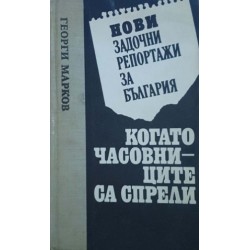 Нови задочни репортажи за България: Когато часовниците са спрели