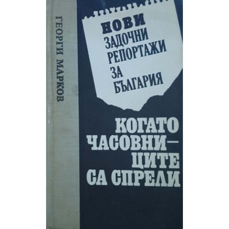 Нови задочни репортажи за България: Когато часовниците са спрели | Публицистика и документалистика