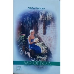 Дар от Бога / Живот между два свята