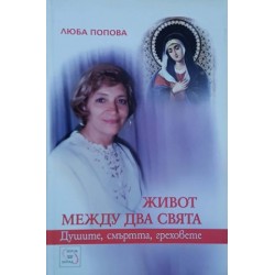 Дар от Бога / Живот между два свята