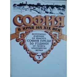 София в края на XIX век