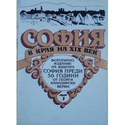 София в края на XIX век