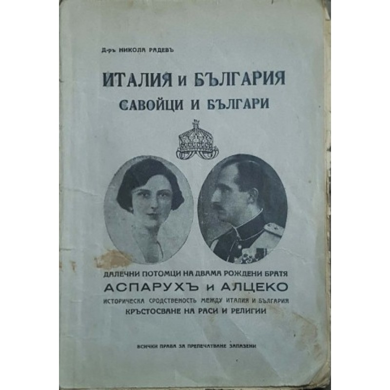 Италия и България, савойци и българи | История, археология, краезнание