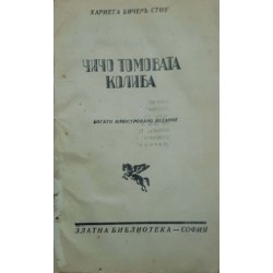 Чичо Томовата колиба