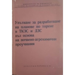 Упътване за разработване на планове по торене в ТКЗС и ДЗС въз основа на почвено-агрохимични проучвания