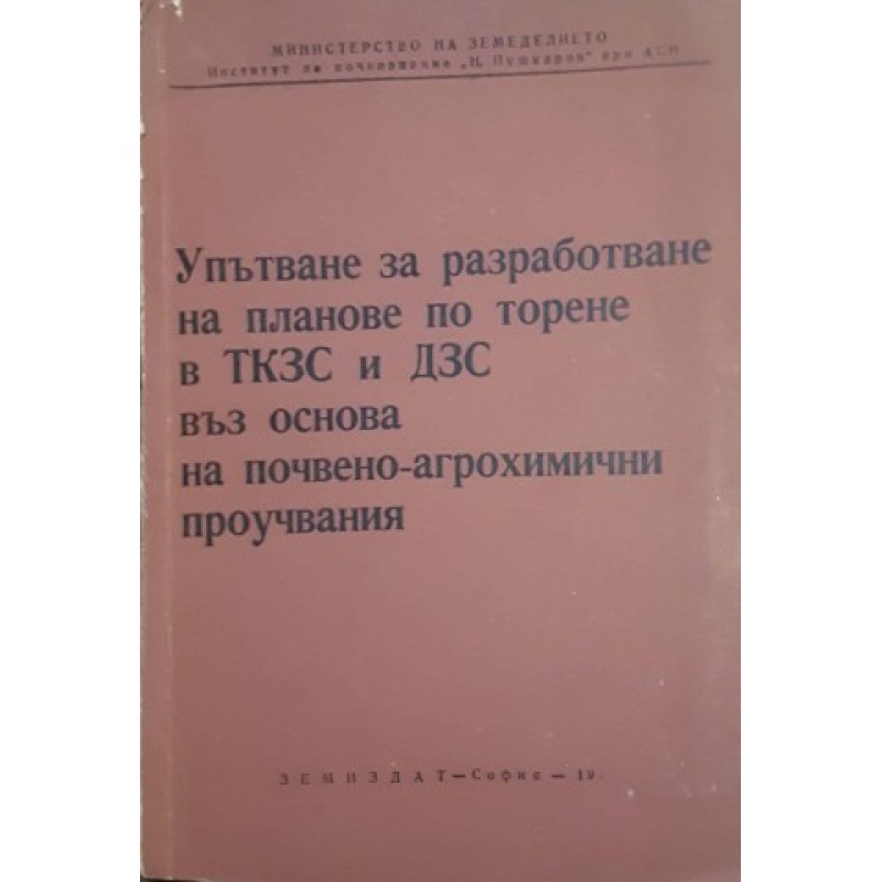 Упътване за разработване на планове по торене в ТКЗС и ДЗС въз основа на почвено-агрохимични проучвания | Селскостопански науки