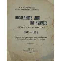 Последните дни на Кукуш