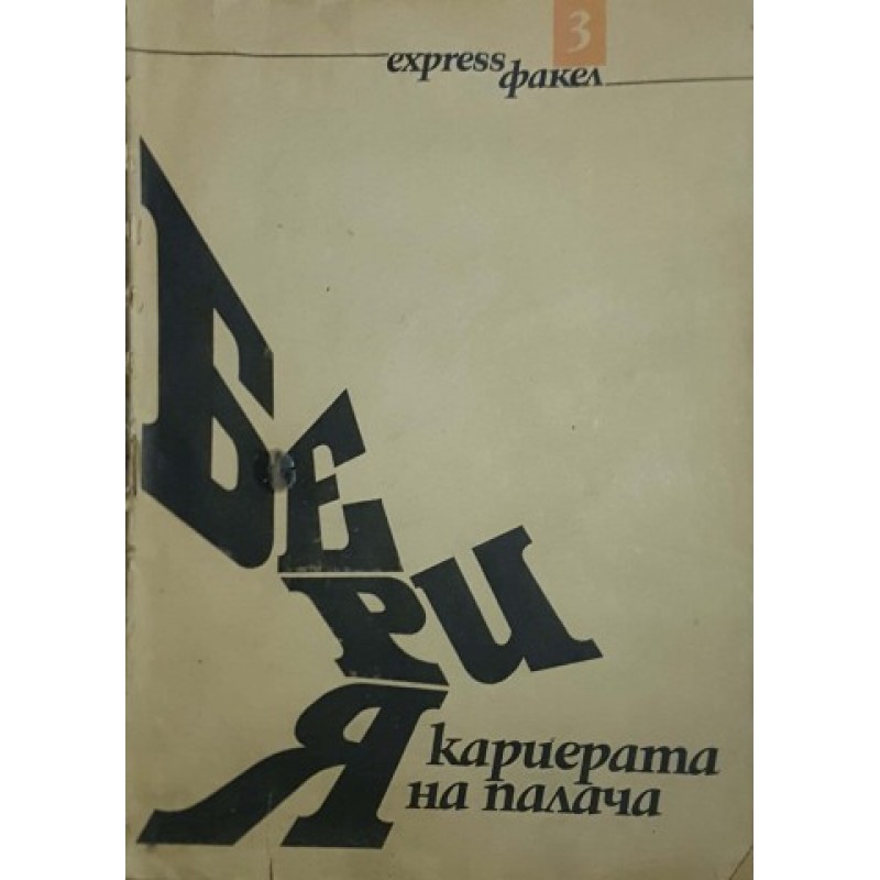 Express факел. Бр. 1-3 / 1990 | Периодика