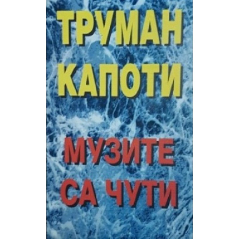 Музите са чути | Чужда проза