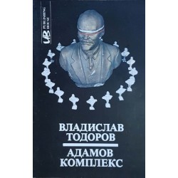 Адамов комплекс. Към критика на политическото въображение