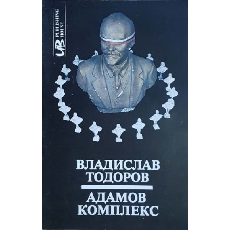 Адамов комплекс. Към критика на политическото въображение | Философия, естетика и етика