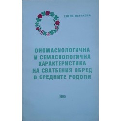 Ономасиологична и семасиологична характеристика на сватбения обред в Средните Родопи