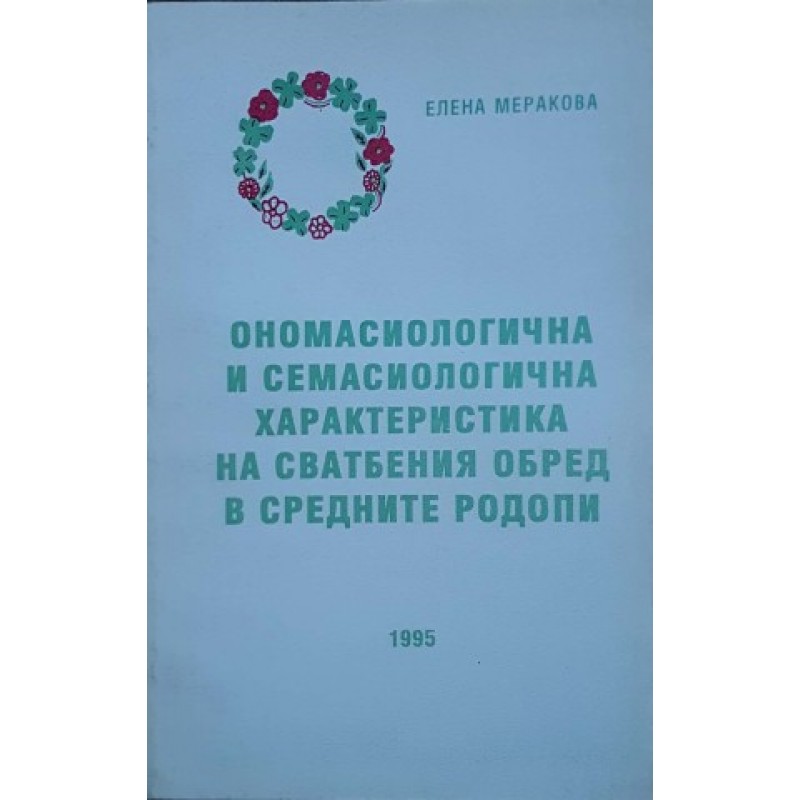 Ономасиологична и семасиологична характеристика на сватбения обред в Средните Родопи | Етнология и етнография