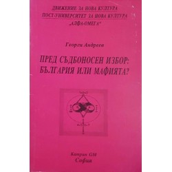 Пред съдбоносен избор: България или мафията. Книга 1-2