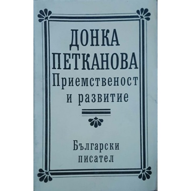 Приемственост и развитие | Литературни изследвания