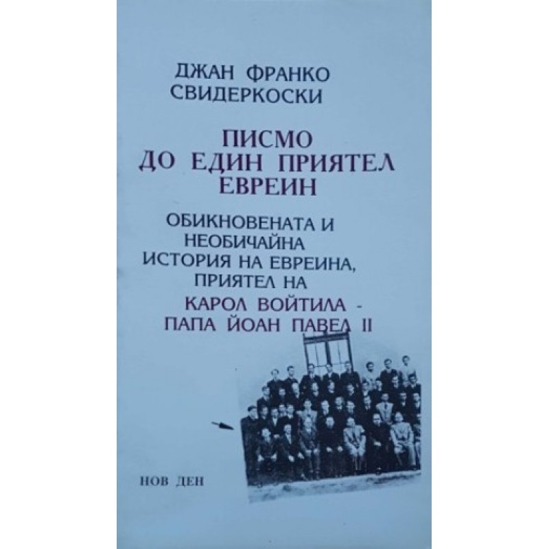 Писмо до един приятел евреин | Мемоари, биографии, писма