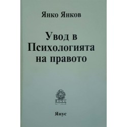 Увод в психологията на правото