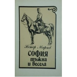 София - тъжна и веселa, спомени на едно софиянче / Книга за София / Началото / София - тъжна и весела