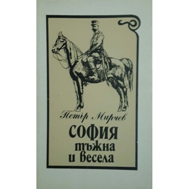 София - тъжна и веселa, спомени на едно софиянче / Книга за София / Началото / София - тъжна и весела | Мемоари, биографии, писма