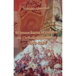 Истинската история на Освобождението 1860-1878