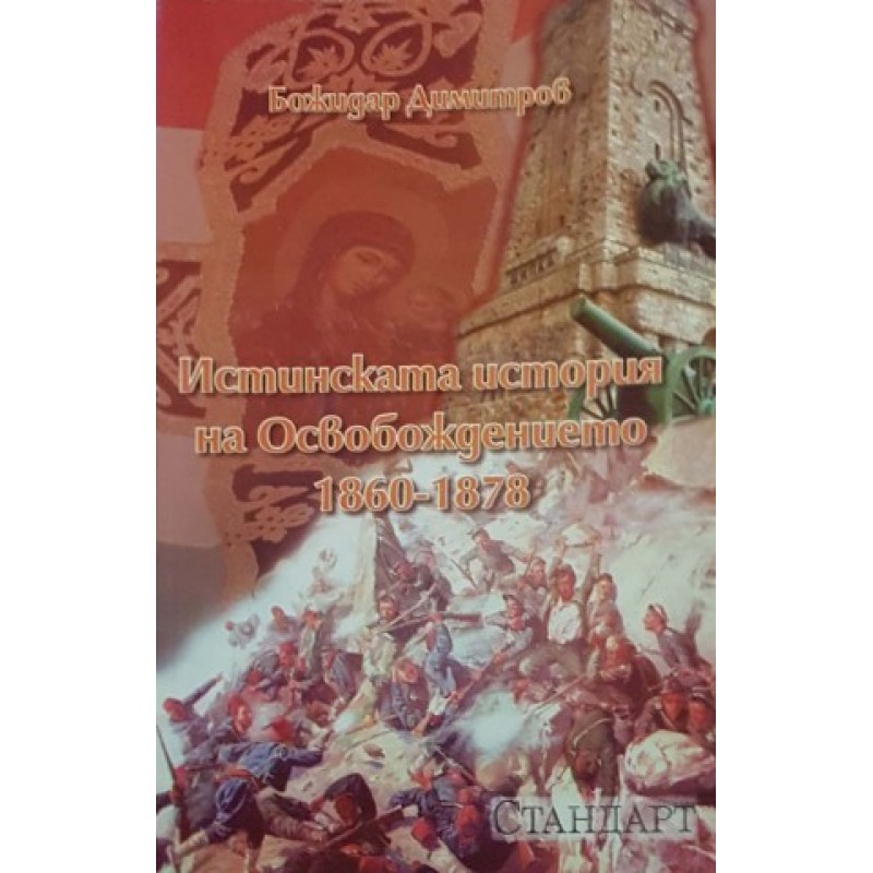 Истинската история на Освобождението 1860-1878 | История, археология, краезнание