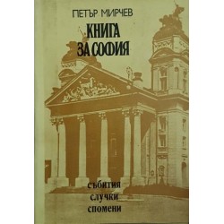 София - тъжна и веселa, спомени на едно софиянче / Книга за София / Началото / София - тъжна и весела