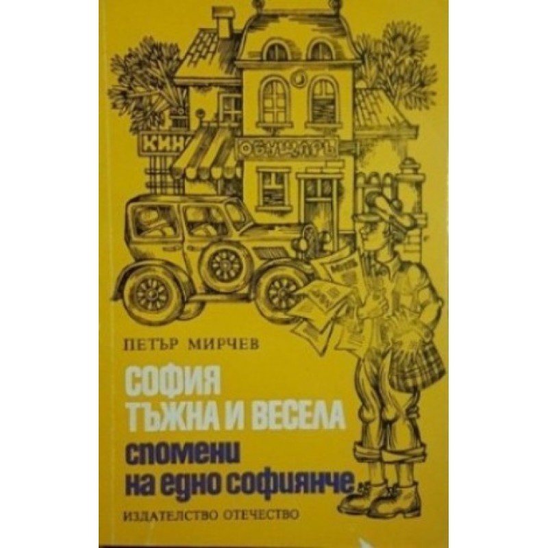 София - тъжна и веселa, спомени на едно софиянче / Книга за София / Началото / София - тъжна и весела | Мемоари, биографии, писма