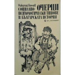 Очерци: Социално-психологически типове в българската история