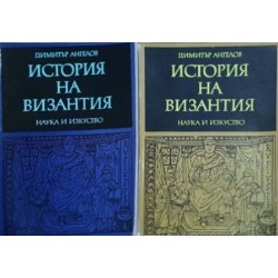 История на Византия. Част 1-2