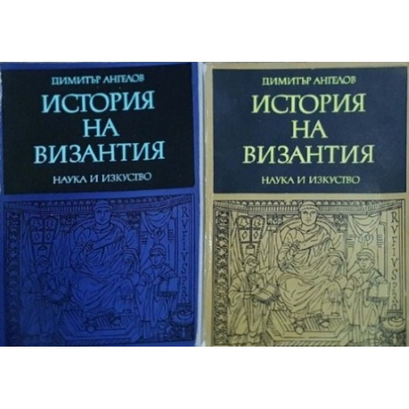 История на Византия. Част 1-2 | История, археология, краезнание