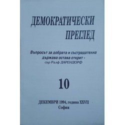 Демократически преглед. Кн. 3-4, 7, 9-10 / 1994. / Кн. 4-5, 8-10 / 1995. / Кн. 33 / 1997