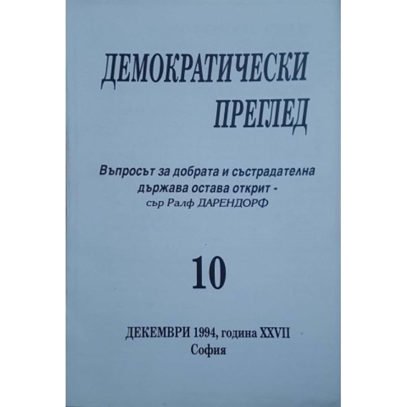 Демократически преглед. Кн. 3-4, 7, 9-10 / 1994. / Кн. 4-5, 8-10 / 1995. / Кн. 33 / 1997 | Периодика