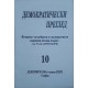 Демократически преглед. Кн. 3-4, 7, 9-10 / 1994. / Кн. 4-5, 8-10 / 1995. / Кн. 33 / 1997 | Периодика