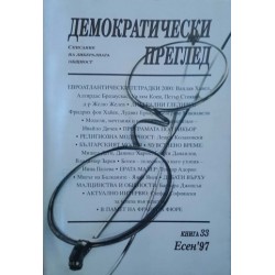 Демократически преглед. Кн. 3-4, 7, 9-10 / 1994. / Кн. 4-5, 8-10 / 1995. / Кн. 33 / 1997