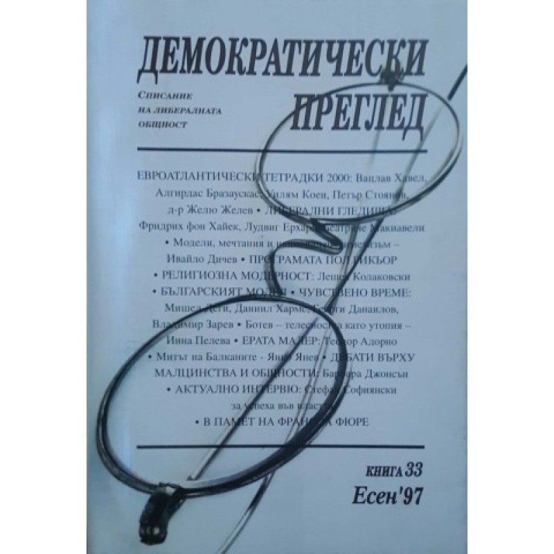 Демократически преглед. Кн. 3-4, 7, 9-10 / 1994. / Кн. 4-5, 8-10 / 1995. / Кн. 33 / 1997 | Периодика