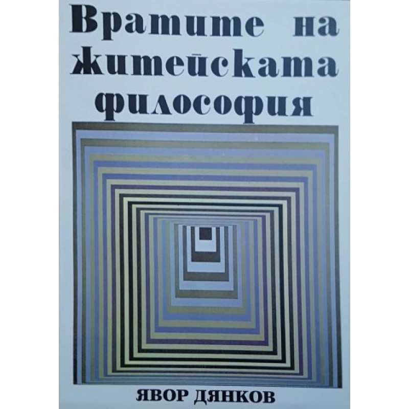 Вратите на житейската философия | Философия, естетика и етика