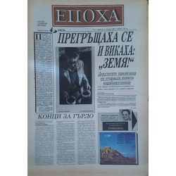 Вестник Епоха. Бр. 1-3 / 1991
