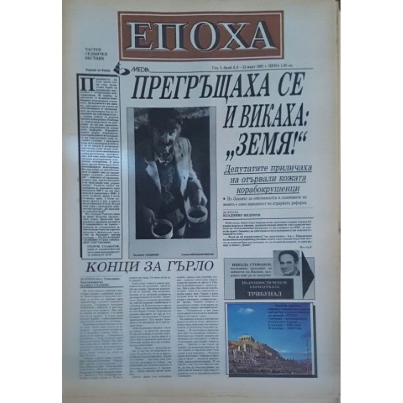 Вестник Епоха. Бр. 0-3 / 1991 | Периодика