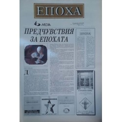 Вестник Епоха. Бр. 0-3 / 1991